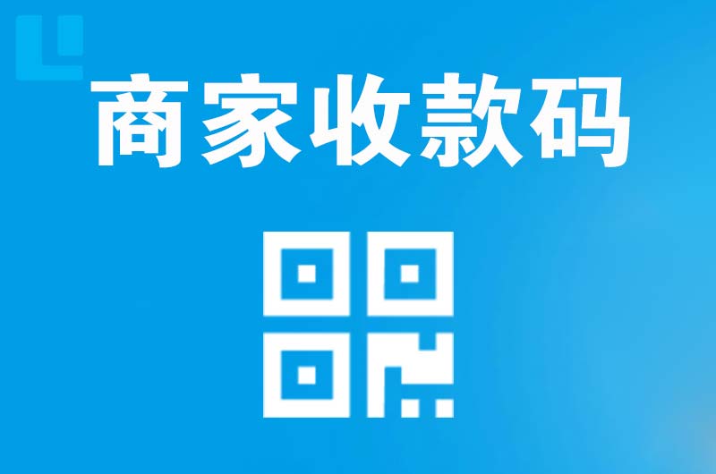 平定拉卡拉商家收款码