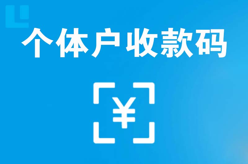 平定拉卡拉个体户收款码