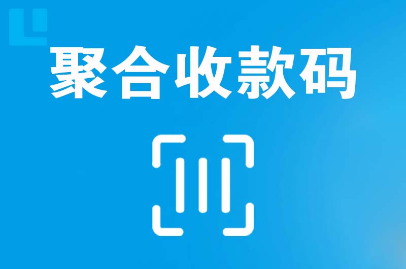 平定拉卡拉聚合收款码